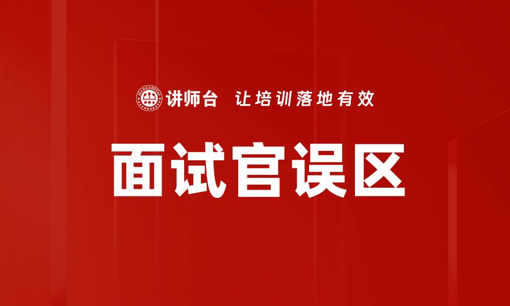 文章面试官常见误区解析：如何避免选人失误的缩略图