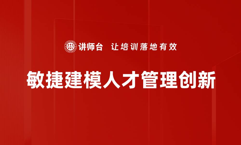 敏捷建模人才管理创新