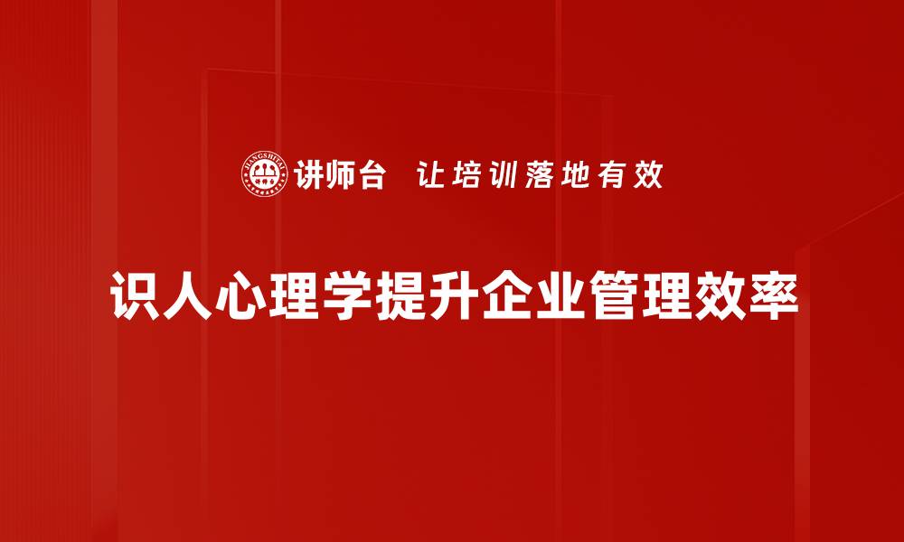 识人心理学提升企业管理效率