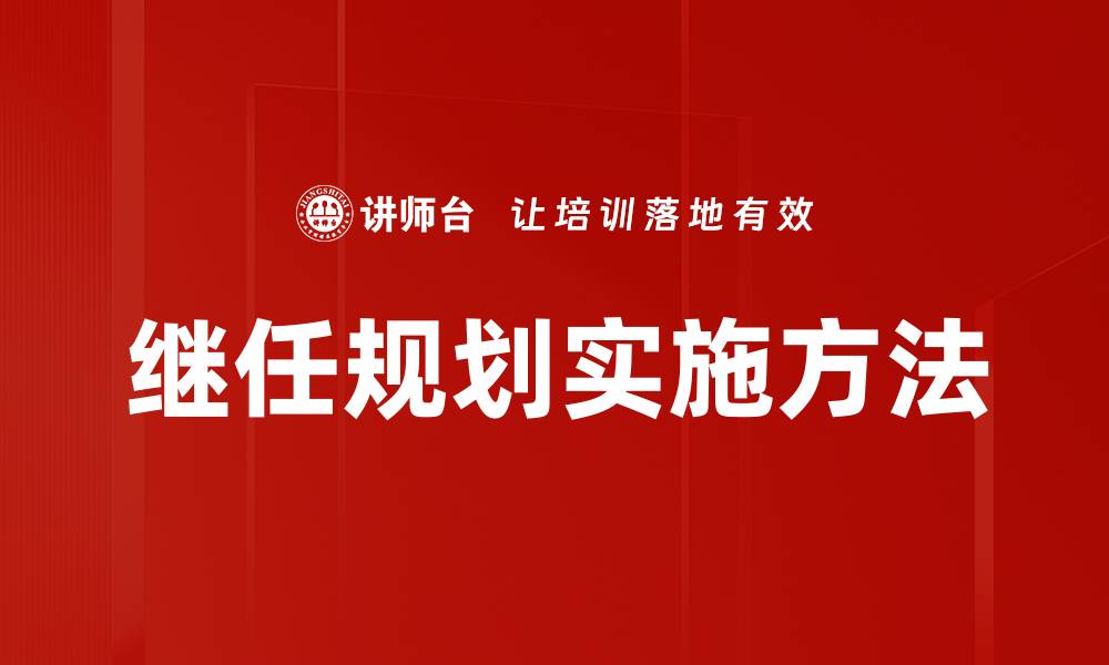 文章有效的继任规划助力企业可持续发展的缩略图