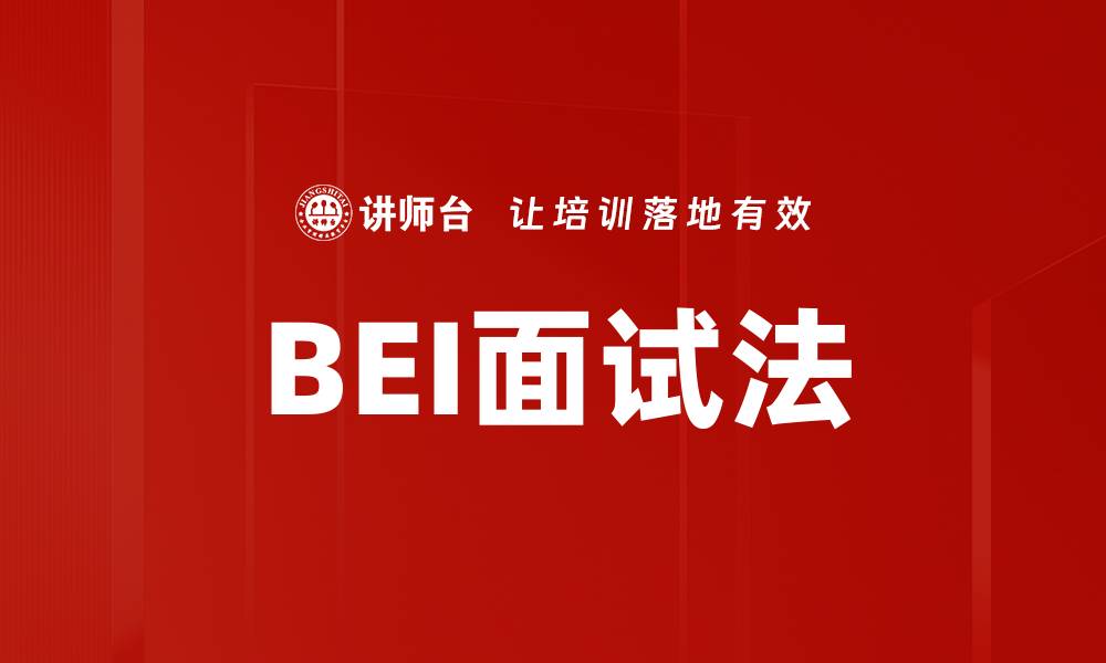 BEI面试法