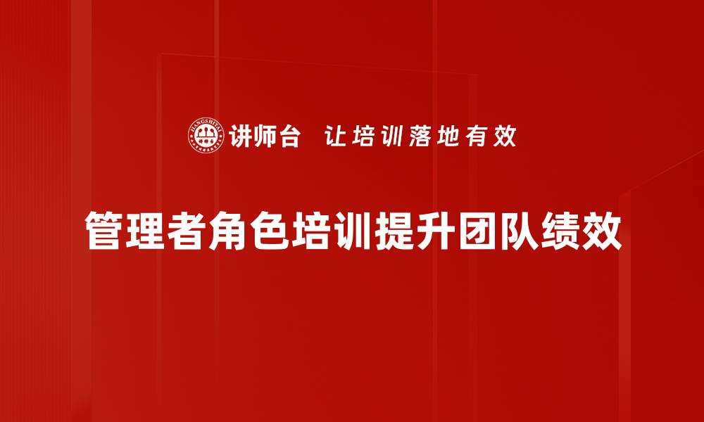 管理者角色培训提升团队绩效