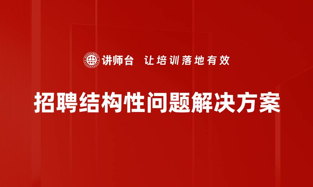 招聘结构性问题解决方案