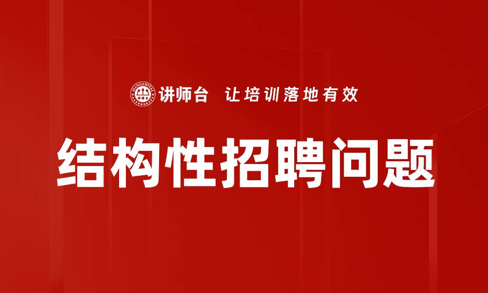 结构性招聘问题