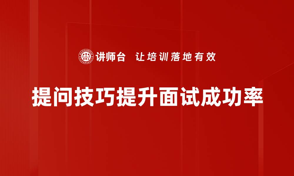 文章提升沟通能力的提问技巧全解析的缩略图