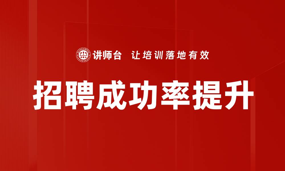 文章提升招聘成功率的有效策略与技巧分享的缩略图