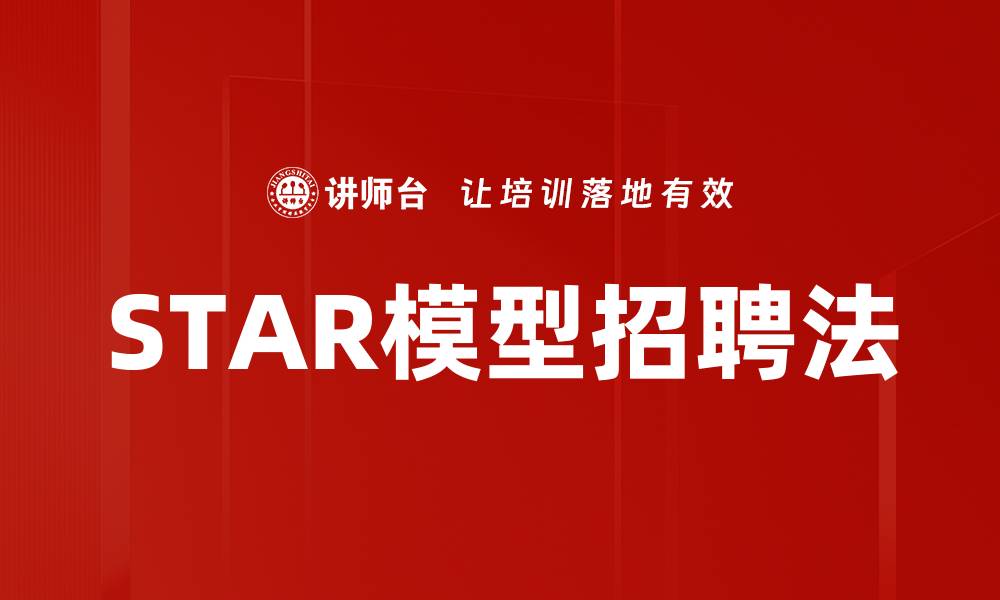 STAR模型招聘法