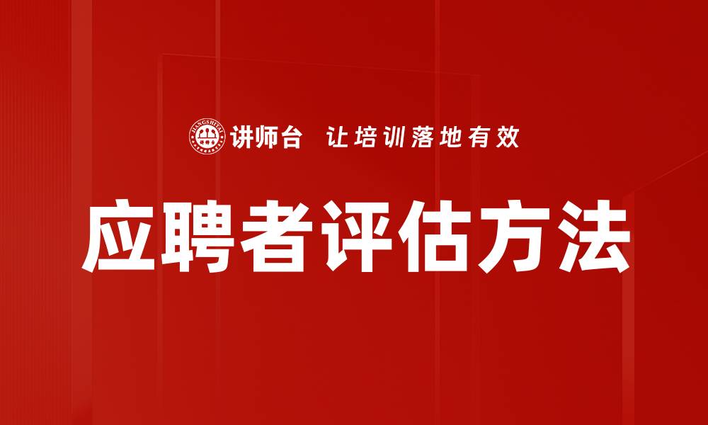 应聘者评估方法