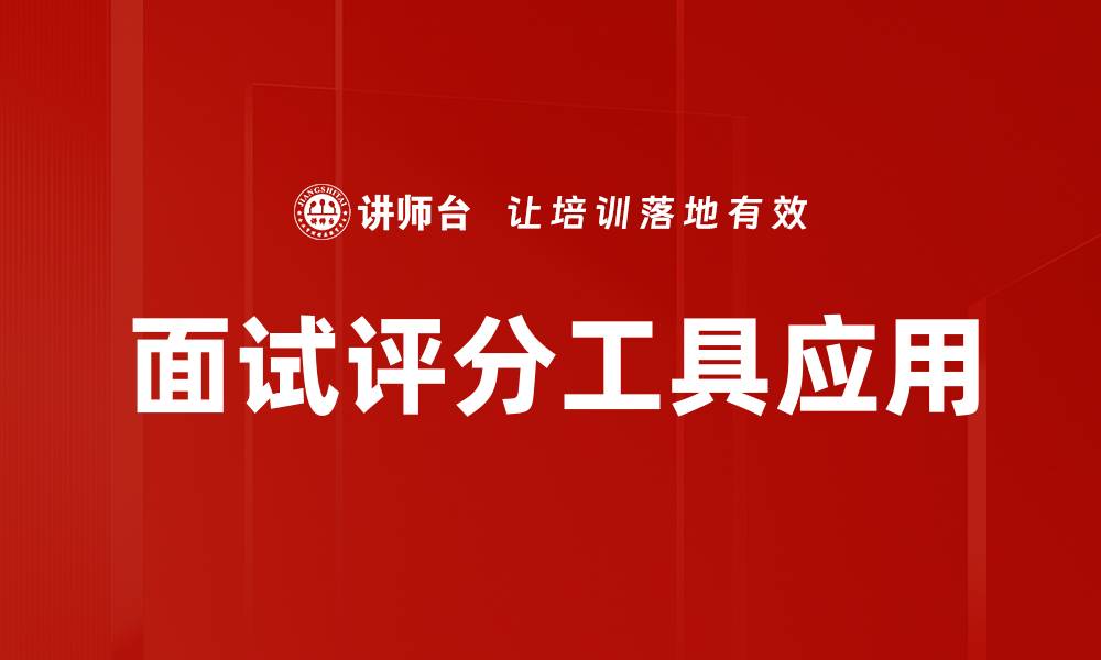 文章提升招聘效率的面试评分工具推荐与使用技巧的缩略图