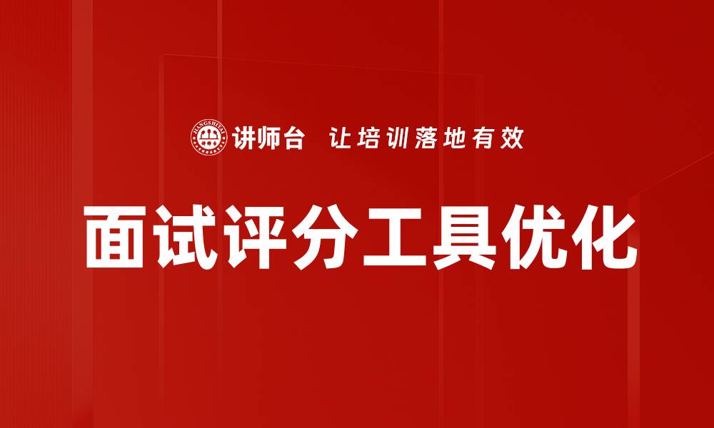 文章提升招聘效率，面试评分工具助你选才无忧的缩略图