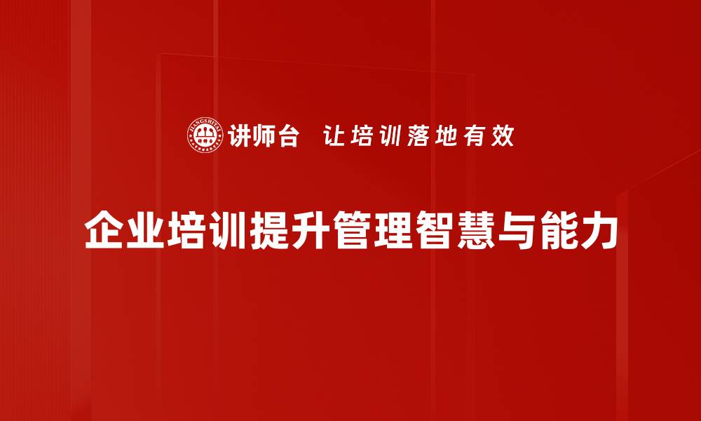 企业培训提升管理智慧与能力