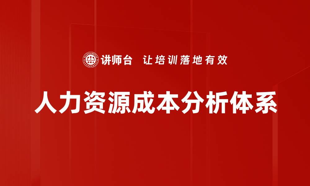 人力资源成本分析体系