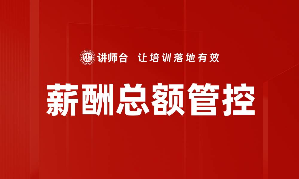 文章有效实施薪酬总额管控提高企业竞争力的缩略图