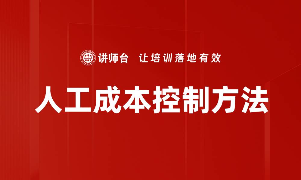 文章有效的人工成本控制方法提升企业利润的缩略图