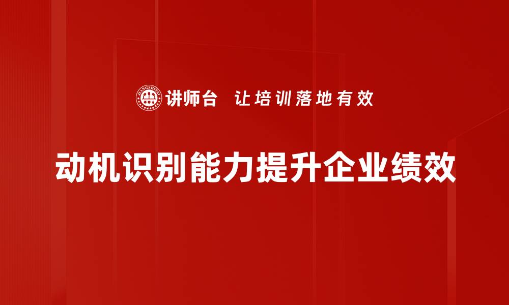 文章提升动机识别能力，让你更懂他人心理！的缩略图