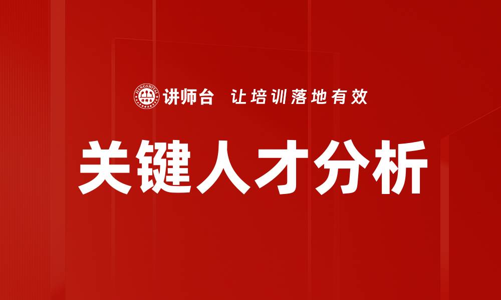 文章关键人才分析助力企业人力资源优化与发展的缩略图