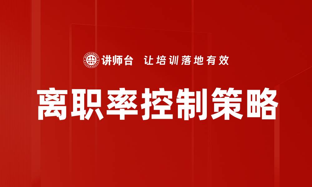 文章有效离职率控制策略助力企业稳定发展的缩略图
