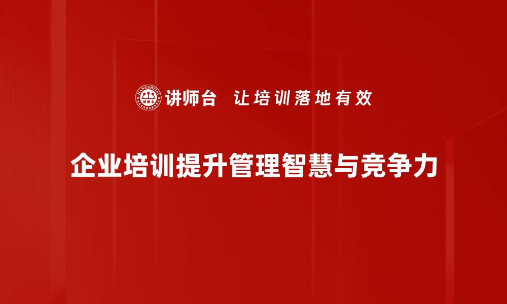 企业培训提升管理智慧与竞争力