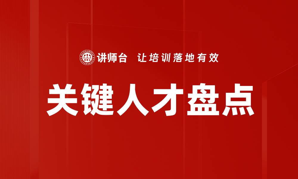 关键人才盘点