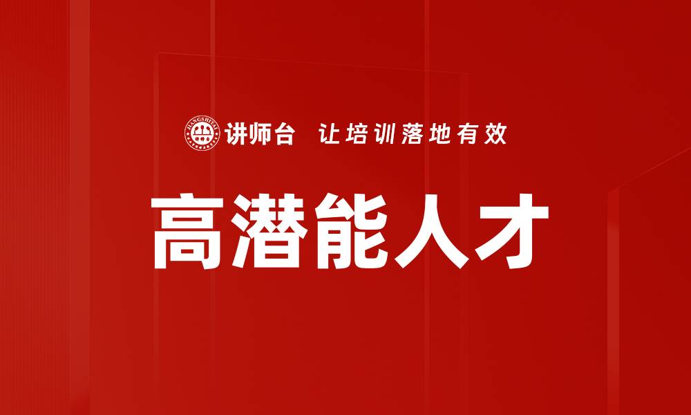 高潜能人才