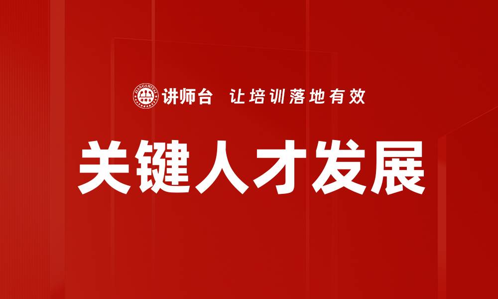文章关键人才发展：提升企业竞争力的秘诀的缩略图
