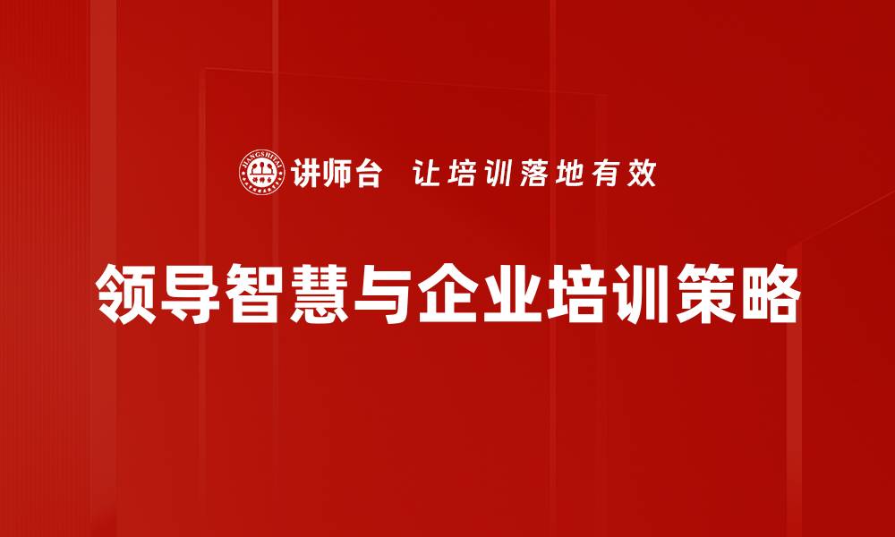 领导智慧与企业培训策略