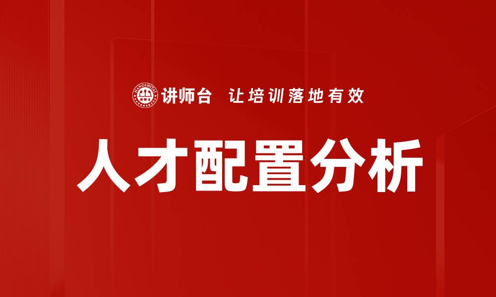 文章优化企业发展的人才配置分析方法与技巧的缩略图
