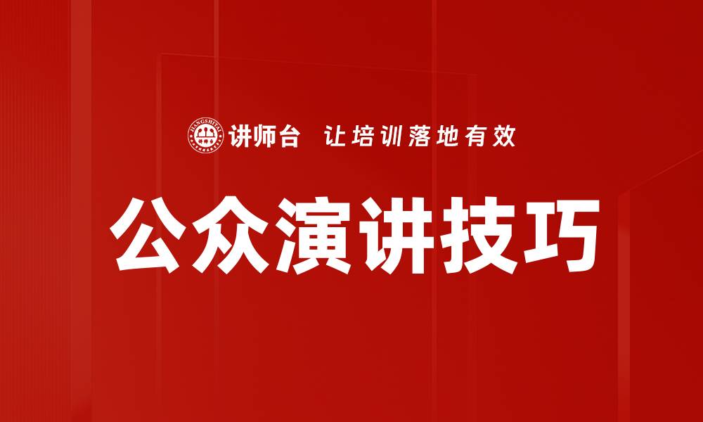 文章提升公众演讲技巧的必备方法与实用技巧的缩略图