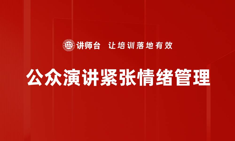 公众演讲紧张情绪管理