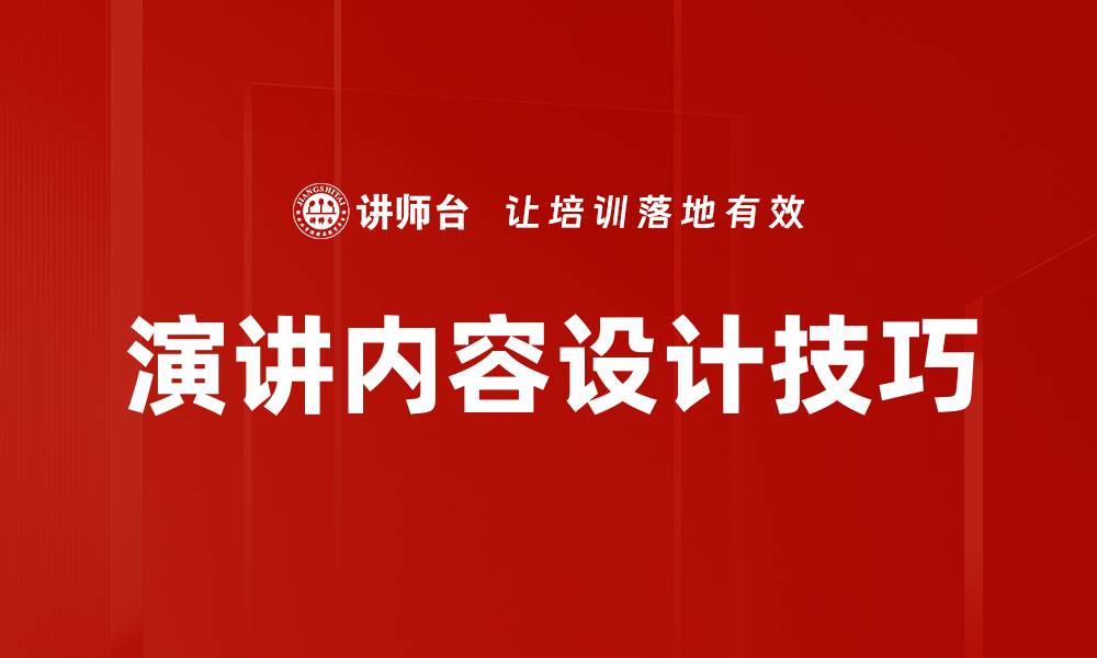 文章演讲内容设计的技巧与方法，提升演讲效果的缩略图
