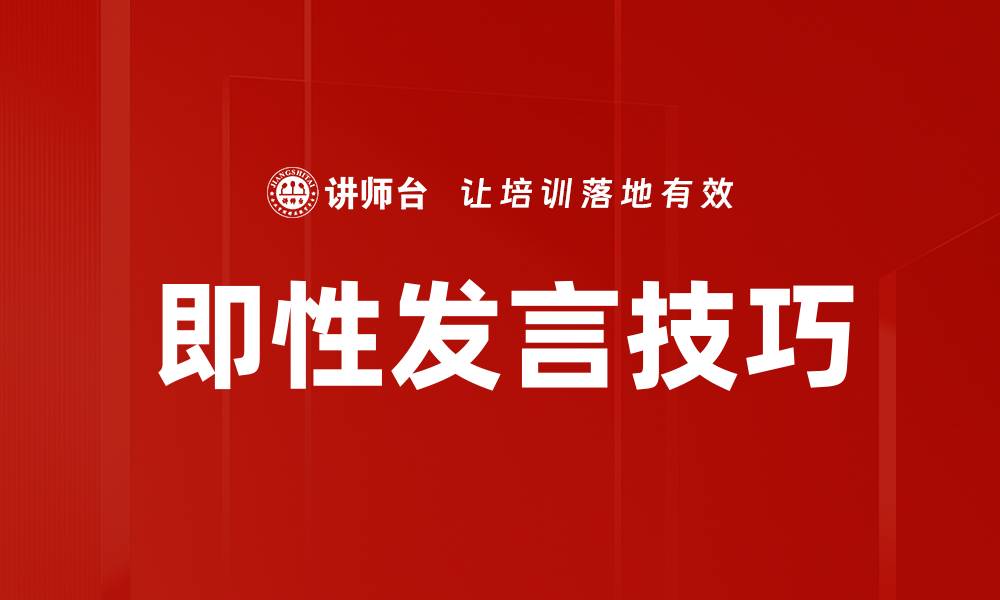 文章掌握即性发言技巧，提升沟通能力与自信心的缩略图