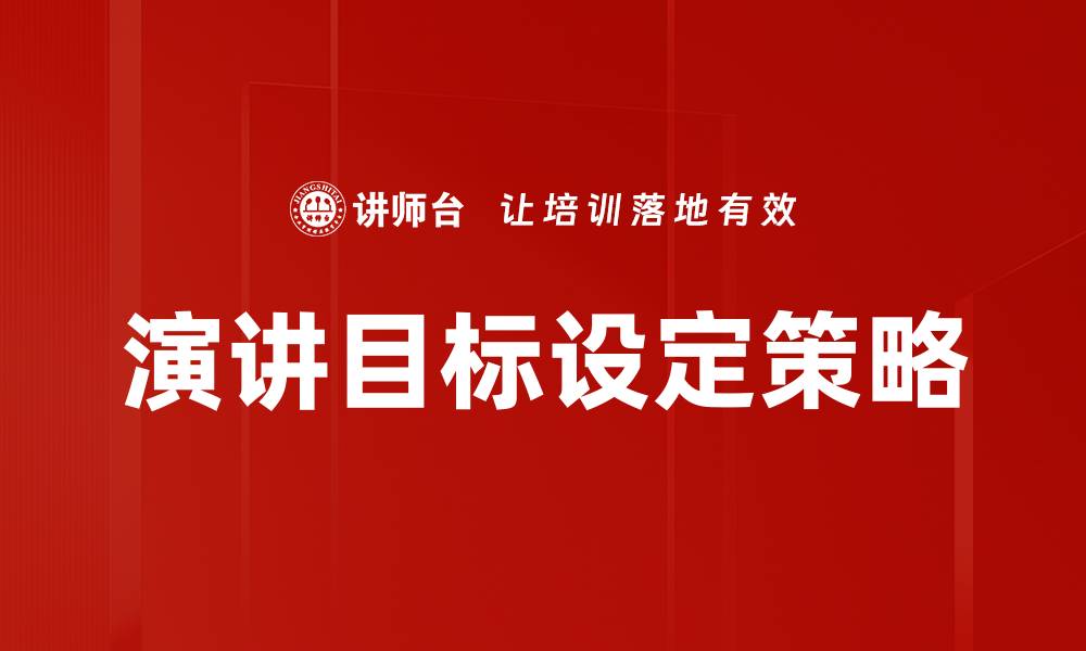 演讲目标设定策略