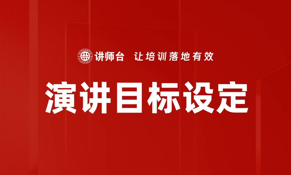 文章如何有效进行演讲目标设定提升演讲效果的缩略图