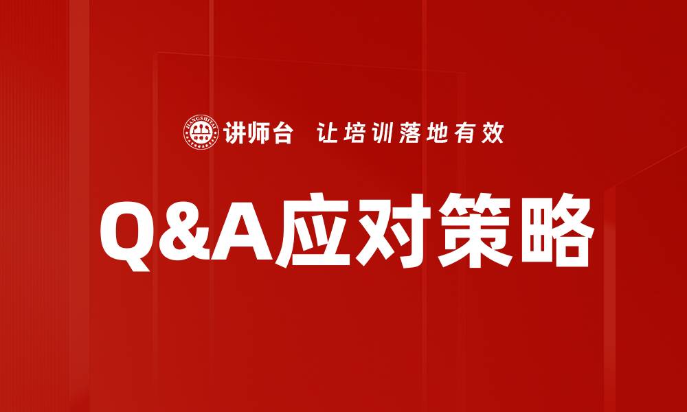 Q&A应对策略