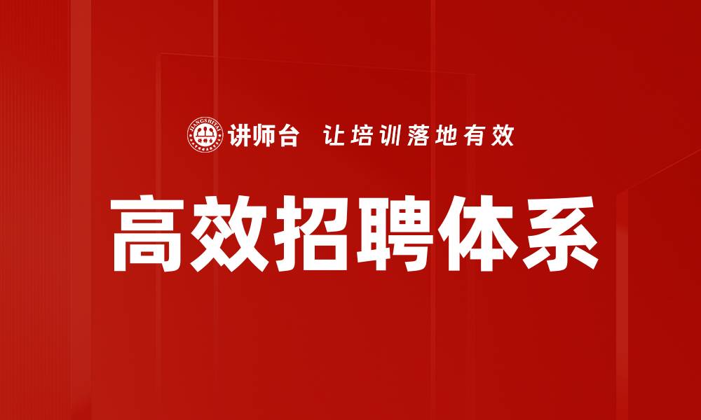 文章高效招聘技巧：提升人才引进速度与质量的缩略图