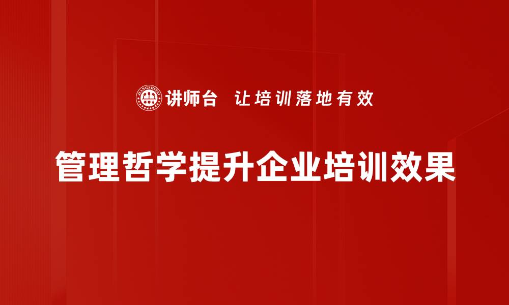 管理哲学提升企业培训效果
