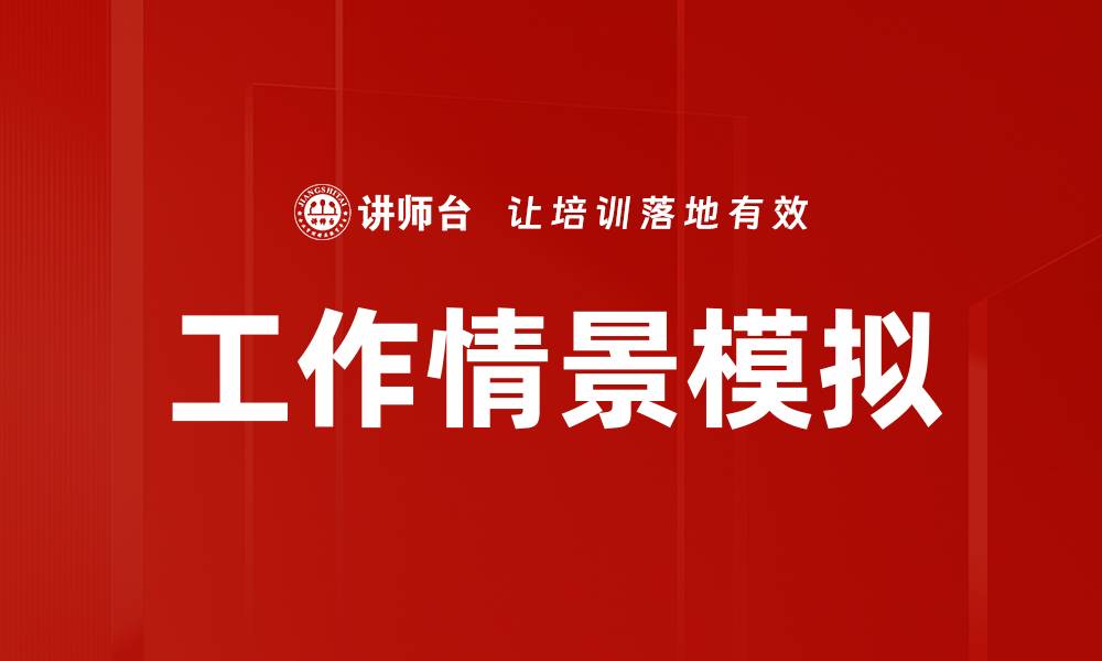 文章提升职场技能的工作情景模拟培训方法的缩略图
