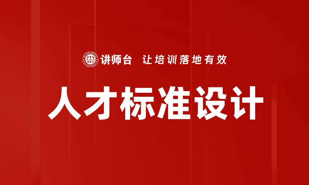 文章人才标准设计：提升企业竞争力的关键策略的缩略图