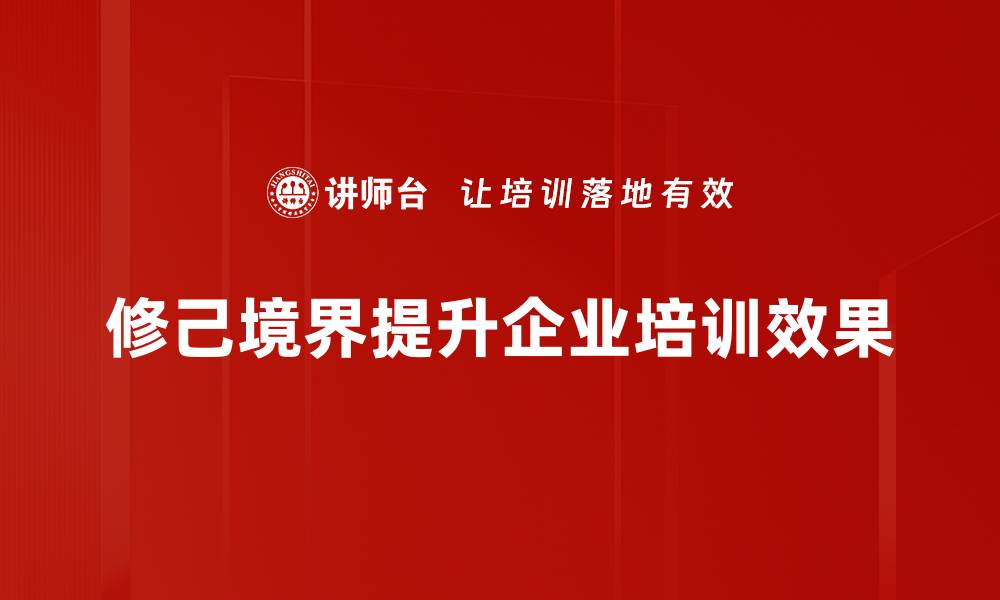 文章提升修己境界的五大方法，助你人生更上一层楼的缩略图