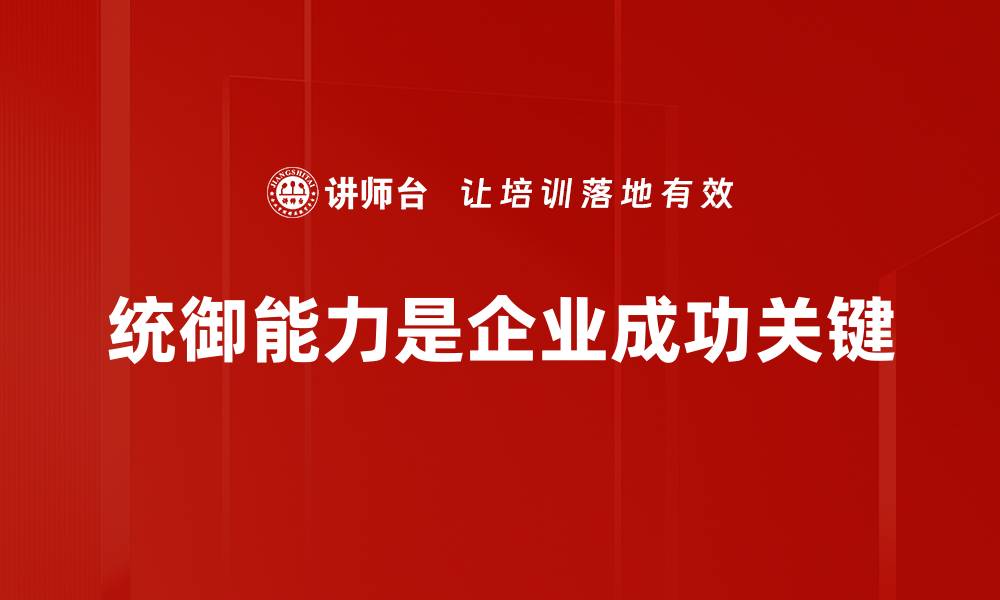 文章提升统御能力的五大关键技巧，让你成为卓越领导者的缩略图