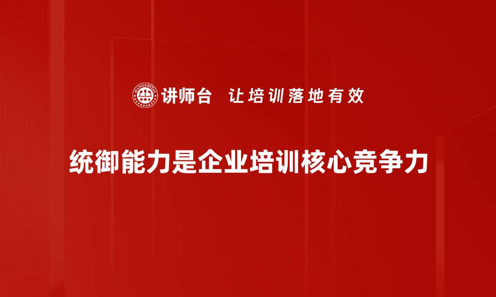 文章提升统御能力，成就职场领袖之路的缩略图