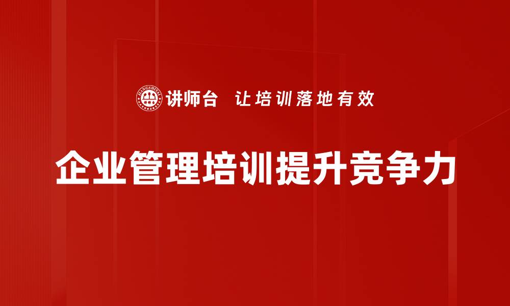 文章提升团队效率的企业管理培训新策略解析的缩略图