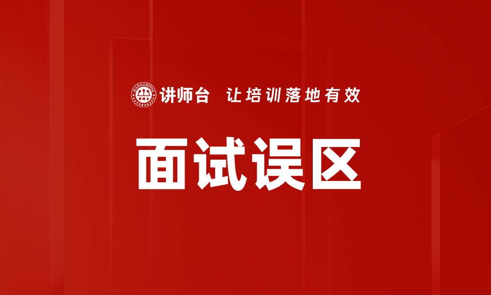 面试误区