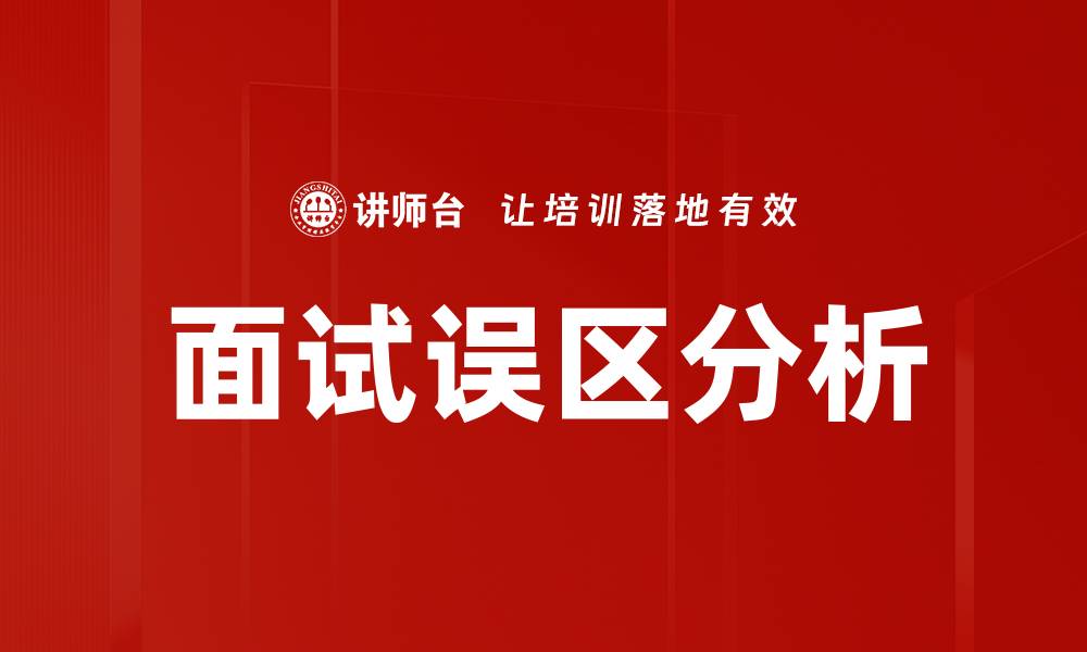文章避免面试误区，提升求职成功率的关键策略的缩略图
