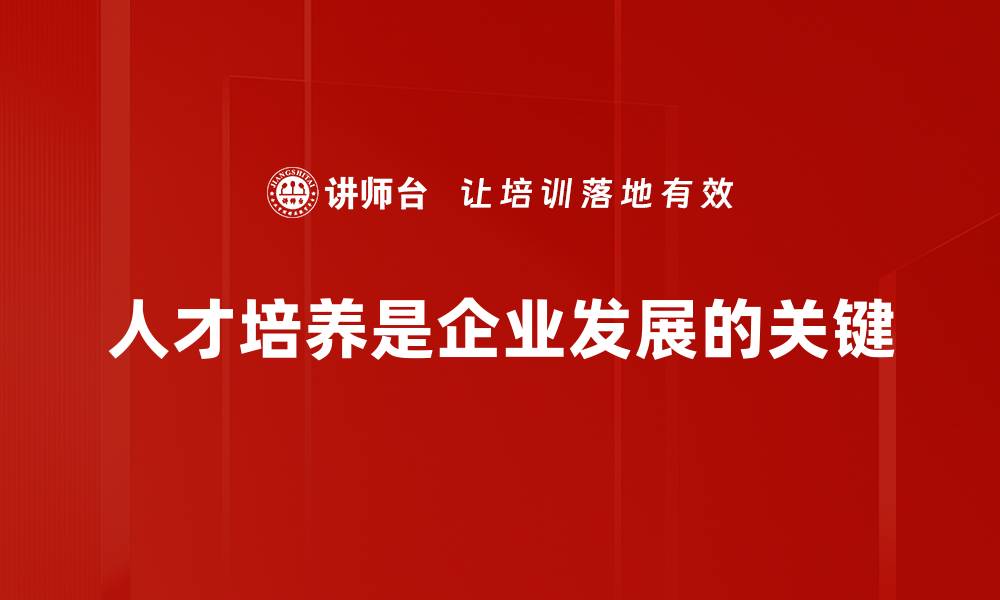 人才培养是企业发展的关键