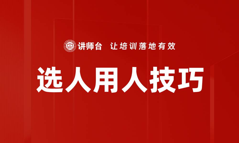 文章提升选人用人技巧，打造高效团队的秘诀的缩略图