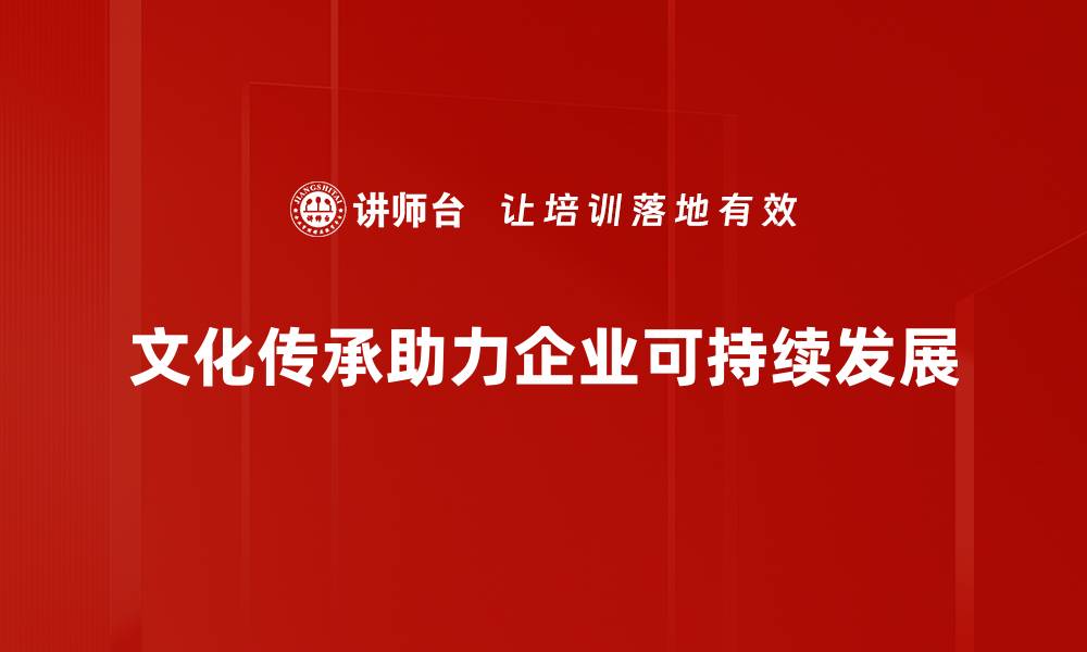 文化传承助力企业可持续发展