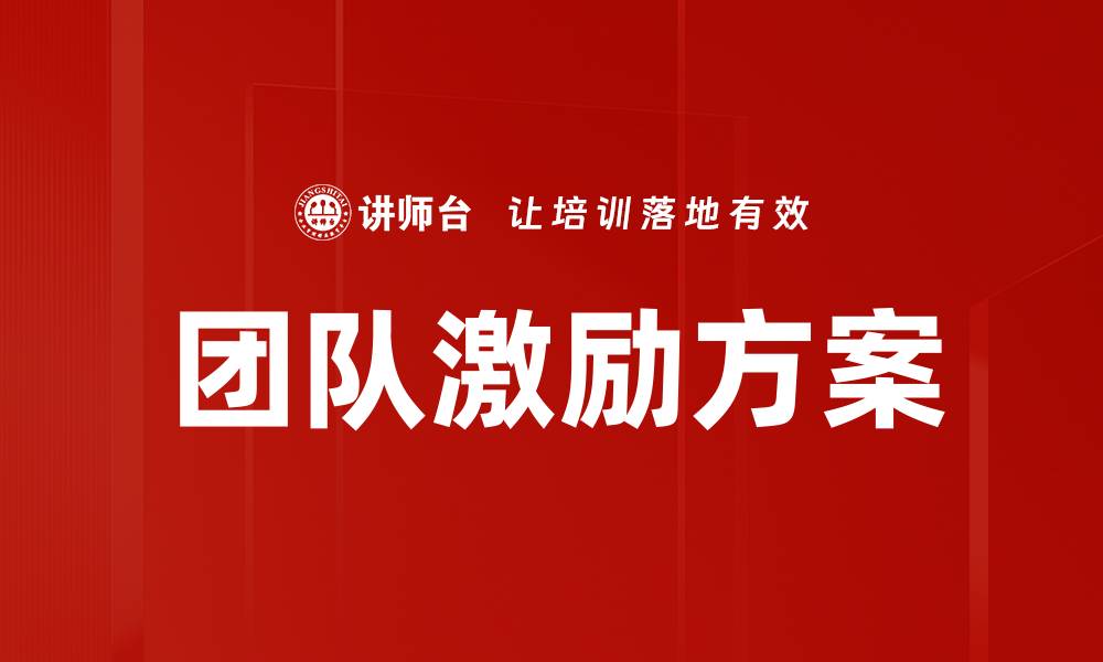 文章提升团队士气的高效激励方案解析的缩略图