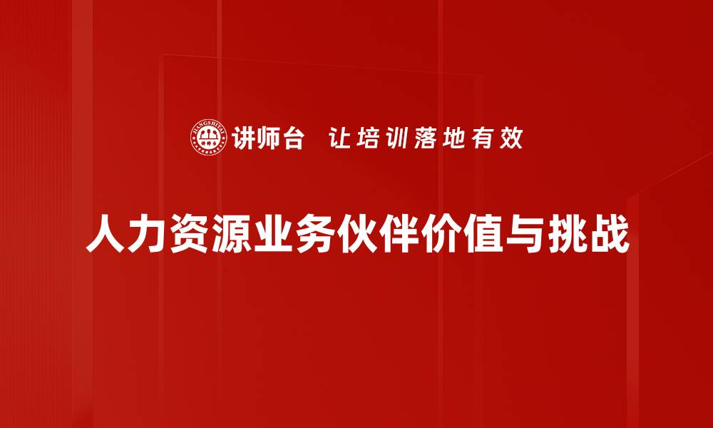 人力资源业务伙伴价值与挑战