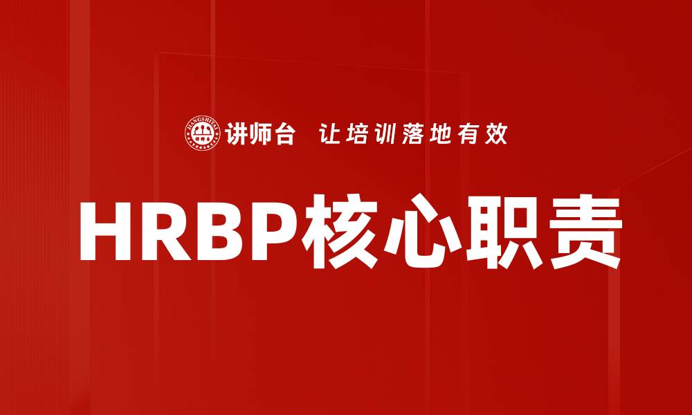 HRBP核心职责